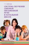 Щёголева. Система обучения связной письменной речи в начальной школе