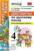УМК. Диктанты по русскому языку 4 класс (Экзамен)