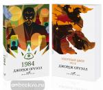 Оруэлл. Оруэлл: самые известные произведения (комплект из 2-х книг)