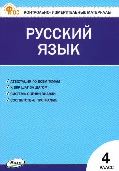 КИМ. Русский язык 4 класс. ФГОС (Вако)