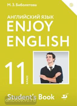 Биболетова. Английский с удовольствием (Enjoy English) 11 класс. Учебник (Дрофа)