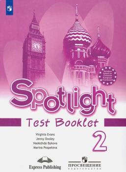 Английский в фокусе. Spotlight. Testbooklet. Контрольные задания 2 класс (Просвещение)