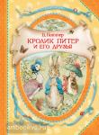Поттер Б. В гостях у сказки. Кролик Питер и его друзья