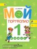 Иванов. Мой портфолио 1 класс. Работаем по новым стандартам (Просвещение)