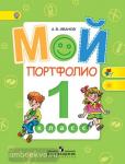 Иванов. Мой портфолио 1 класс. Работаем по новым стандартам. ФГОС
