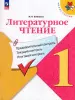 Школа России. Литературное чтение 1 класс. Предварительный текущий и итоговый контроль (Просвещение) - Школа России. Литературное чтение 1 класс. Предварительный текущий и итоговый контроль (Просвещение)
