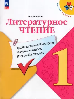 Школа России. Литературное чтение 1 класс. Предварительный текущий и итоговый контроль (Просвещение)