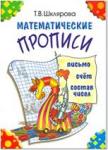 Шклярова. Математические прописи (цветные) (Грамотей)