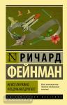Фейнман. Не все ли равно, что думают другие?