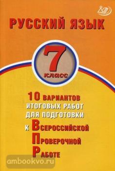 Русский язык 7 класс. 10 вариантов итоговых работ для подготовки к ВПР (Интеллект-центр)