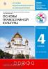 Костюкова Основы православной культуры 4-5 класс. Учебник. РИТМ ФГОС