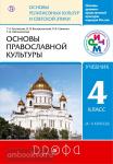Костюкова Основы православной культуры 4-5 класс. Учебник. РИТМ ФГОС