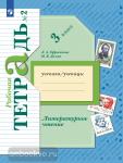 Ефросинина, Долгих. Литературное чтение. Рабочая тетрадь 3 класс. Часть 2. Переработанное издание к новому федеральному перечню