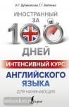 Дубиковская. Интенсивный курс английского языка для начинающих
