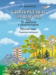 Ахременкова. К 5 шаг за шагом. Русский язык. Справочные материалы