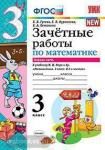 Зачетные работы по математике. 3 класс. Часть 1. К учебнику М.И. Моро. ФГОС