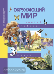 Окружающий мир. Учебник. 3 класс. В двух частях. Часть 2. ФГОС