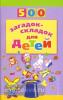 500 загадок-складок для детей