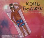 МакДоннелл. Конь БоДжек. Лошадиная доза мира мультсериала