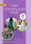 Английский язык. 8 класс. Учебник. Входит в федеральный перечень