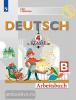 Бим, Рыжова. Немецкий язык. "Первые шаги". 4 класс. Рабочая тетрадь. В 2 частях. Часть В. УМК Бим И.Л.