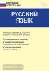 Никифорова. Русский язык. Типовые тестовые задания за курс начальной школы. ФГОС