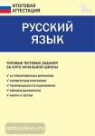 Никифорова. Русский язык. Типовые тестовые задания за курс начальной школы. ФГОС