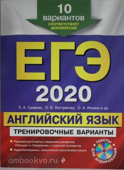 ЕГЭ-2020. Английский язык. Тренировочные варианты. 10 вариантов (+CD) (Эксмо)