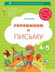 Готовимся к письму. Рабочая тетрадь для детей 4-5 лет