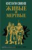 Классика военного романа. Живые и мертвые (Эксмо)