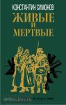 Симонов. Живые и мертвые