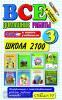 Все домашние работы. Школа 2100. 3 класс. ФГОС (Экзамен)