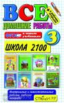 Все домашние работы по программе Школа 2100. 3 класс. ФГОС