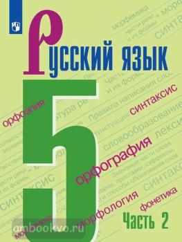 Ладыженская. Русский язык 5 класс. Учебник в двух частях. Часть 2. ФП (Просвещение)