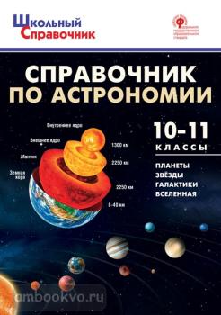 Школьный справочник. Справочник по астрономии 10-11 класс (Вако)