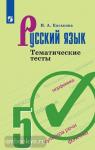 Ладыженская. Русский язык 5 класс. Тематические тесты. ФГОС. УМК: Русский язык. Ладыженская Т.А. и др. (5-9)