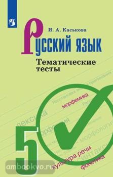 Ладыженская. Русский язык 5 класс. Тематические тесты (Просвещение)