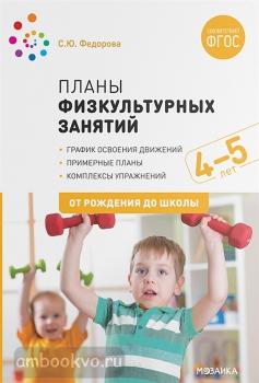 Планы физкультурных занятий с детьми 4-5 лет. ФГОС (Мозаика-Синтез)