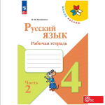 Канакина. Русский язык 4 класс. Рабочая тетрадь. Часть 2. Новый ФП