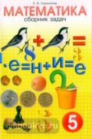 Смыкалова. Сборник задач по математике. 5 класс (Смио Пресс)