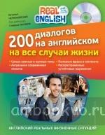 200 диалогов на английском на все случаи жизни (+CD) Real English: Учи Легко и Быстро