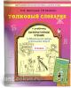 Шестакова Толковый словарик к учебнику "Литературное чтение" 2 класс