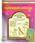 Шестакова Толковый словарик к учебнику "Литературное чтение" 2 класс