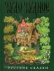 Русские сказки. Чудо чудное, диво дивное. Русские народные сказки от А до Я (Эксмо)