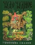 Русские сказки. Чудо чудное, диво дивное. Русские народные сказки от А до Я