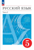 Разумовская. Русский язык 5 класс. Учебное пособие в двух частях. Часть 2 (соответствует ФГОС 2021) (Просвещение)