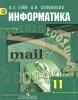 Информатика. 11 класс. Учебник. Базовый и углубленный уровни. ФГОС