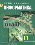 Информатика. 11 класс. Учебник. Базовый и углубленный уровни. ФГОС