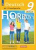 Немецкий язык. Горизонты. 9 класс. Учебник. Входит в федеральный перечень