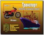 Транспорт, Часть 1. Демонстрационные материалы. Киров: ИП Бурдина С.В.